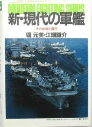 新・現代の軍艦