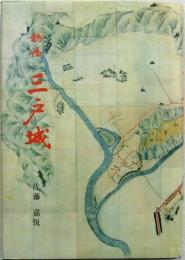 物語 三戸城