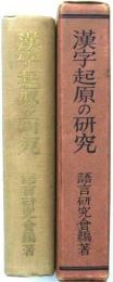 漢字起源の研究