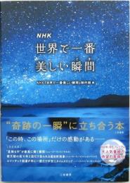 NHK 世界で一番美しい瞬間