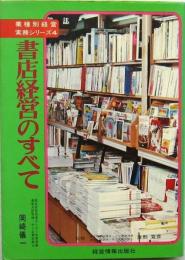 書店経営のすべて