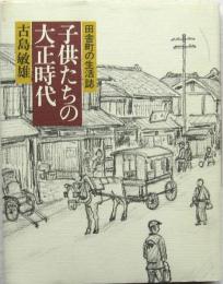 子供たちの大正時代