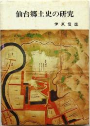 仙台郷土史の研究