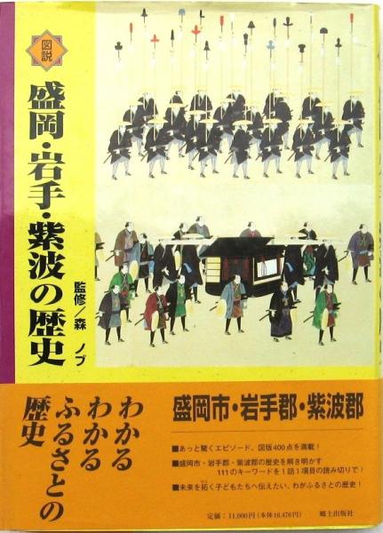 岩手の歴史(森嘉兵衛) / みずほ書房 / 古本、中古本、古書籍の通販は 