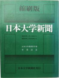 日本大学新聞 縮刷版