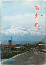 百年史 1974 山目小学校創立百周年記念誌