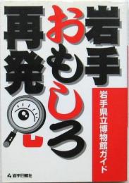 岩手おもしろ再発見