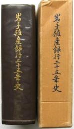 岩手殖産銀行二十五年史