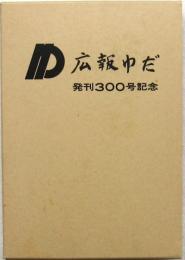 広報 ゆだ 縮刷版 発刊300号記念