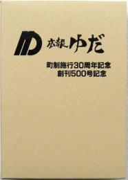 広報 ゆだ 縮刷版第二巻