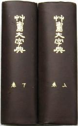 艸書大字典 上下巻2冊