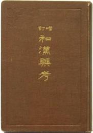 増訂 和漢薬考 前編・後編