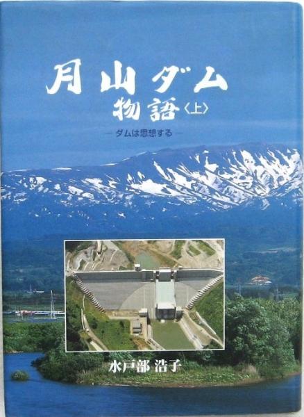 月山ダム物語 上下 (水戸部浩子) / みずほ書房 / 古本、中古本、古書籍 ...