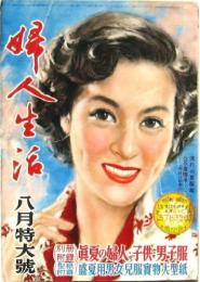 婦人生活 昭和27年8月号