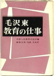 毛沢東 教育の仕事