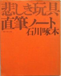 啄木直筆ノート 悲しき玩具