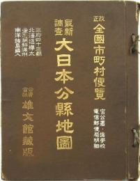 最新調査大日本分縣地圖 改正全國市町村便覽