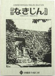 広報なきじん 縮刷版 昭和48年12月～昭和59年3月