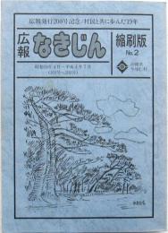 広報なきじん 縮刷版NO2 昭和59年4月～平成4年7月