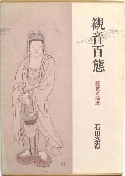中古】 観音さまのほほえみ わたしの仏教を求めて/日本図書刊行
