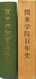 関東学院百年史