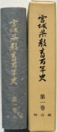 宮城県教育百年史 第1巻 明治編