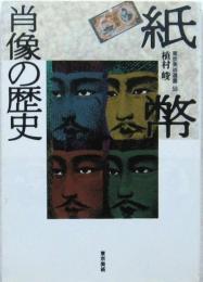 紙幣肖像の歴史