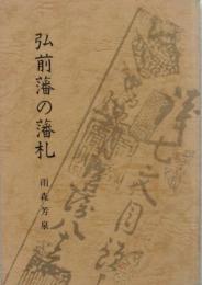 弘前藩の藩札