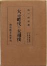 大正時代の大相撲