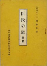 臣民の道 要義