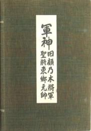 軍神 回顧乃木将軍 聖将東郷元帥