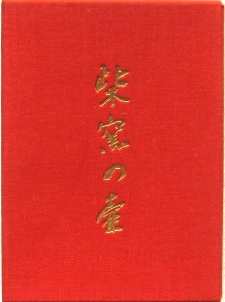 韓国文化シンボル事典(伊藤亜人 川上新二) / みずほ書房 / 古本