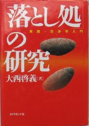 「落とし処」の研究