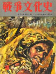 戦争文化史 第18巻第2集