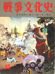 戦争文化史 第15巻