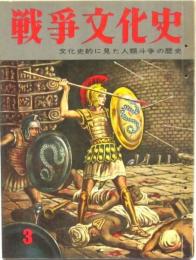 戦争文化史 第3巻