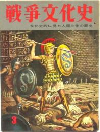 戦争文化史 第3巻