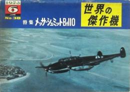 世界の傑作機NO・38 特集メッサーシュミットBf110