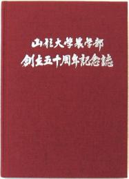 山形大学農学部創立五十周年記念誌