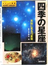 四季の星座