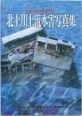 北上川上流水害写真集 平成10年8月末洪水