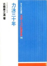 力泳三十年