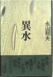 異水