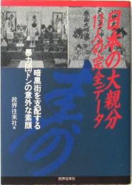 日本の大親分 13人の完全デ-タ