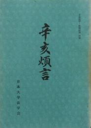 辛亥煩言 日本法学・政経研究別冊