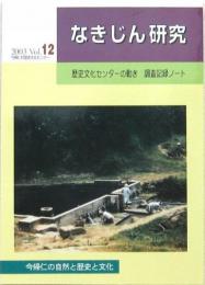 なきじん研究 2003 Vol.12