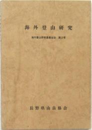 海外登山研究 第2号