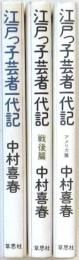 江戸っ子芸者一代記