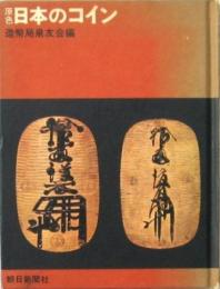 原色 日本のコイン