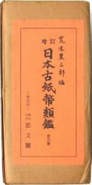 増訂 日本古紙幣類鑑 全3冊揃